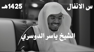 ياسر الدوسري سورة الانفال تلاوه نادرة 1425هـ