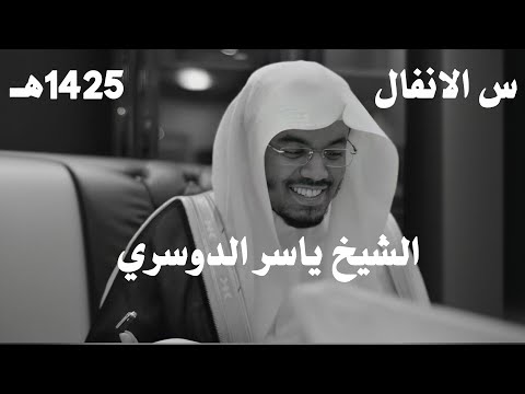 ياسر الدوسري سورة الانفال تلاوه نادرة 1425هـ