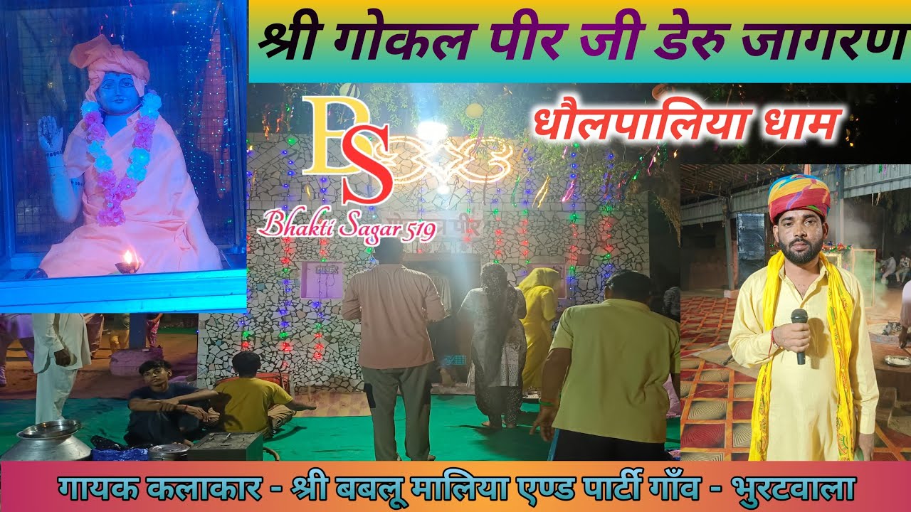 श्री गोकल पीर जी महाराज विशाल जागरण धौलपालिया धाम गायक कलाकार - बबलू मालिया एण्ड पार्टी #livejagran