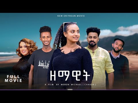 ERI DIAMOND ARTS/PART 2 New Eritrean full movie/ZEMAWIT/ (ዘማዊት) BY MERON MICHAEL(CHAKUR)/ ሜሮን ሚኪኤል