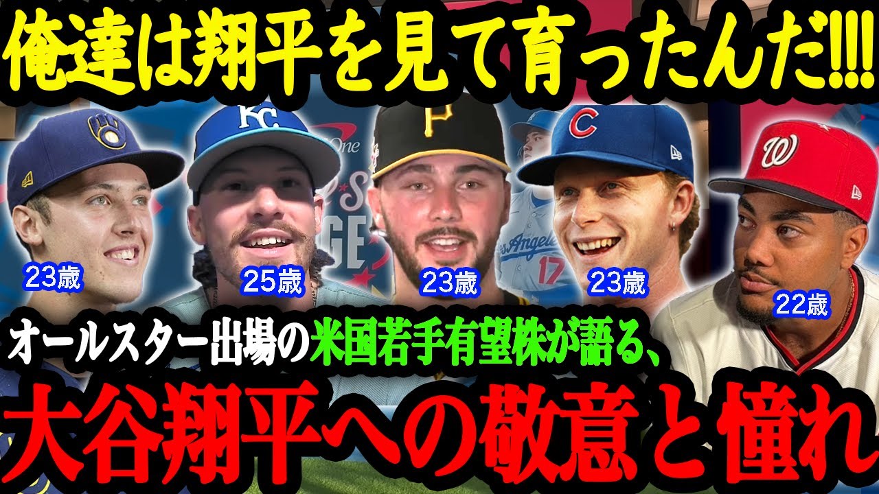 「ずっと翔平の背中を追いかけてきたんだ！」2025年MLBオールスターに出場した若手有望株たちが語る、大谷翔平の異次元さと若手選手に与える影響力【大谷翔平】【海外の反応】