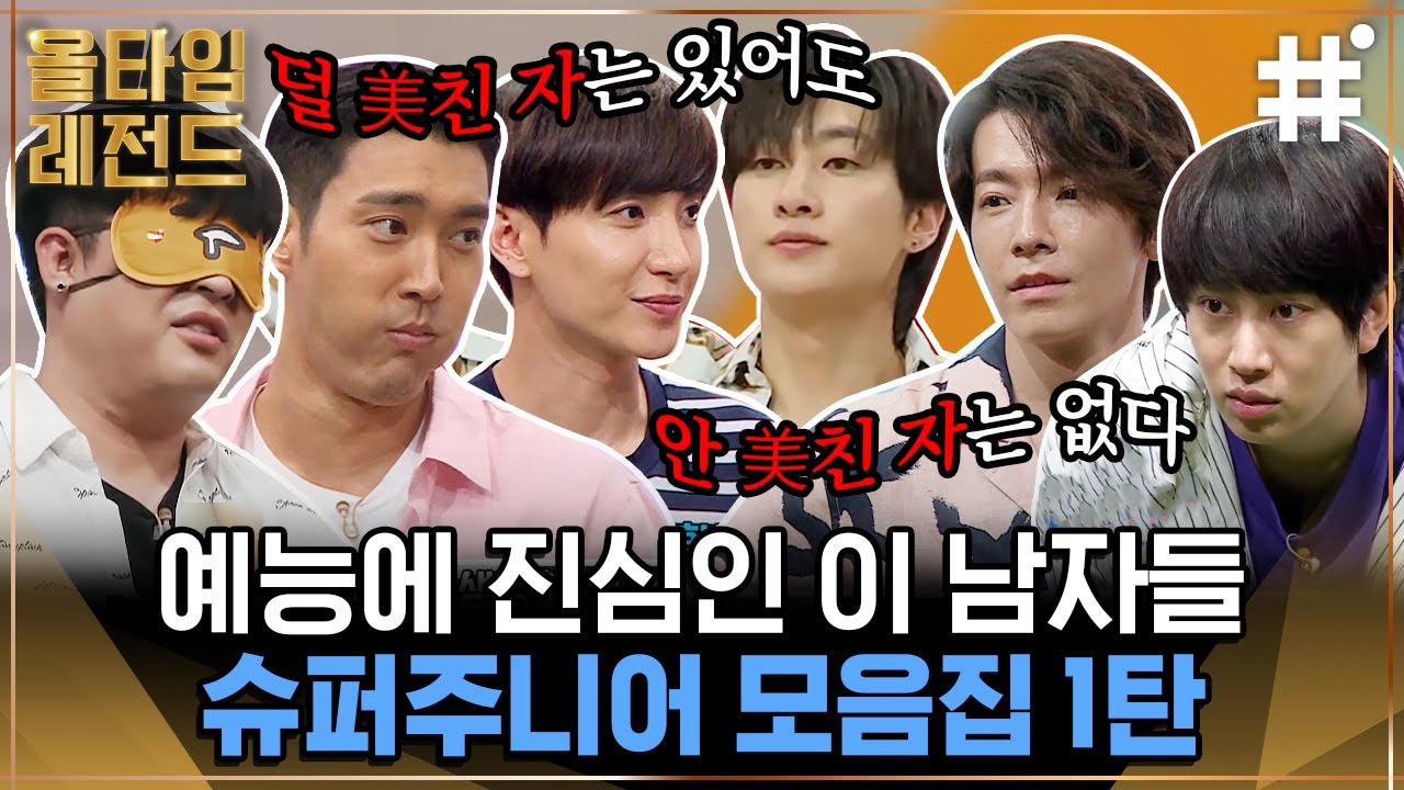 안 웃기면 혼나는 것도 아닌데 웃기기 바쁜 슈주🤣 10대팬 쓸어모으는 평균나이 36.6세들의 유치뽀짝 예능모먼트 모음💙| #슈퍼주니어 #올타임레전드 #샾잉