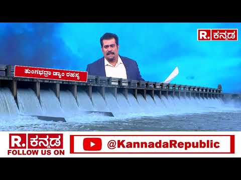 Secret Story Of Tungabhadra Dam | ಯಾರಿಗೂ ಗೊತ್ತಿರದ ತುಂಗಭದ್ರಾ ಡ್ಯಾಂನ ಆ ರಹಸ್ಯ |Karnataka TB Dam History