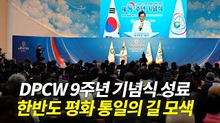 DPCW 9주년, 한반도 평화 통일의 길 모색… “남북 자유 왕래가 통일 지름길” [천지TV]