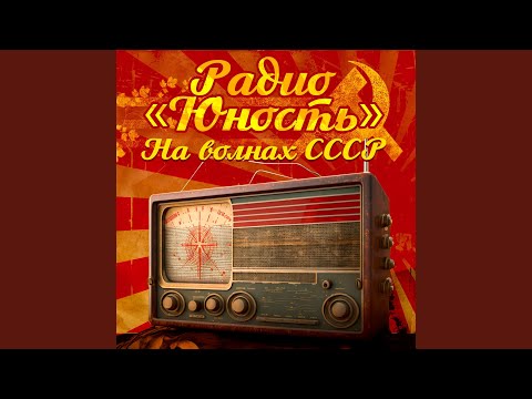ВИА Пламя - Аты-баты шли солдаты