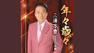 演歌の新曲リリース【2025年12月】