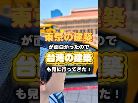 東京建築祭が楽しかったので勝手に台湾建築祭してきた！