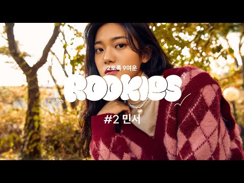 [2토록 9여운 ROOKIES] 민서