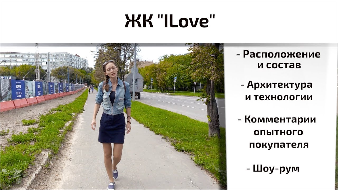 Обзор ЖК ILOVE (Ай Лав) в Останкинском районе. Состав, расположение ...