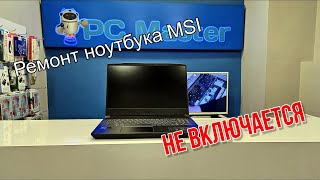 Ремонт игрового ноутбука MSI. Не включается