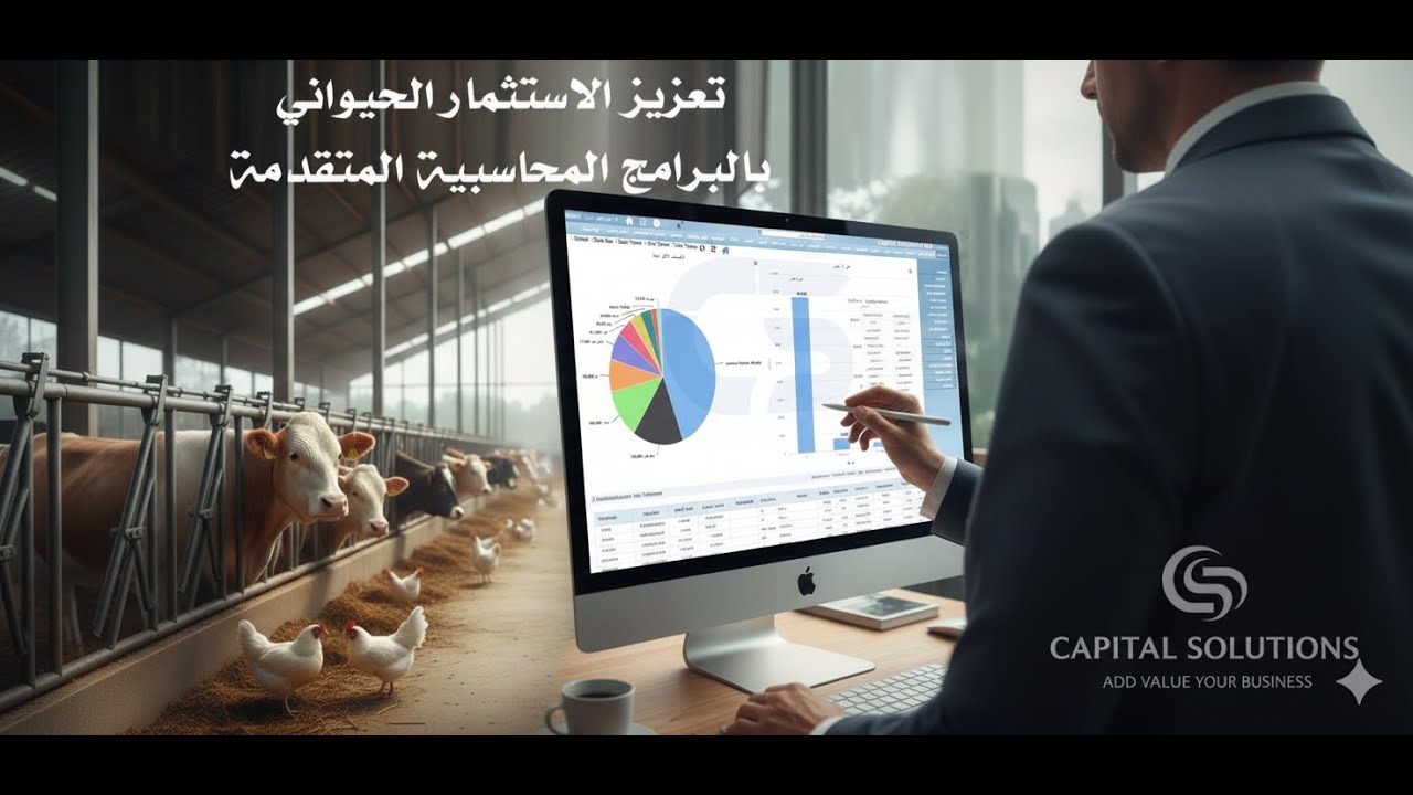 تعزيز الاستثمار الحيوانى بالبرامج المحاسبية المتقدمة