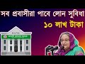 সরকারি ভাবে এখন সব প্রবাসীরা লোন পাবে ১০ লাখ টাকা | Probashi Kallyan Bank Loan System | প্রবাসী লোন