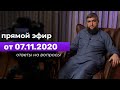 Прямой эфир 07.11.2020