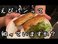 #10 【秒です。】速攻おつまみ！えびパン