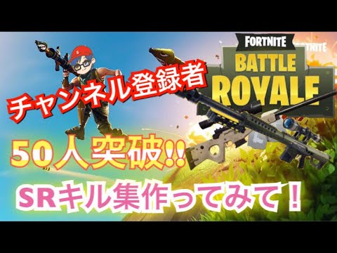 【キル集】祝！チャンネル登録者50人突破！SRキル集作ってみた！#1