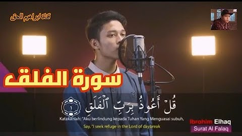 (للحماية من الحسد) سورة الفلق تلاوة خاشعة | القارئ ابراهيم الحق