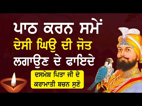 ਪਾਠ ਕਰਨ ਸਮੇਂ ਦੇਸੀ ਘਿਉ ਦੀ ਜੋਤ ਲਗਾਉਣ ਦੇ ਫਾਇਦੇ ਦਸਮੇਸ਼ ਪਿਤਾ ਜੀ ਦੇ ਕਰਾਮਾਤੀ ਬਚਨ ਸੁਣੋ