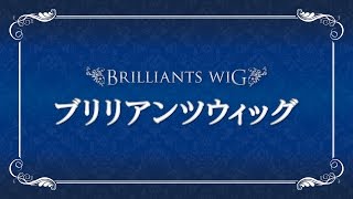 BRILLIANTS WIG ブリリアンツ・ウィッグ 日本和装 東京局卒業生 宮川智子さん