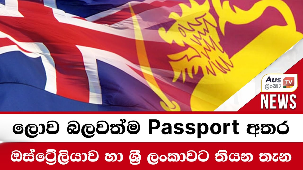ලොව බලවත්ම Passport අතර ඔස්ට්‍රේලියාව හා ශ්‍රී ලංකාවට තියන තැන