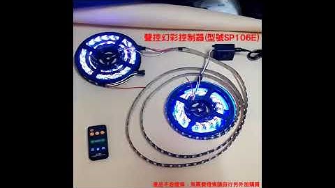 『中部現貨』聲控幻彩控制器ＲＦ遙控器（型號ＳＰ１０６Ｅ）