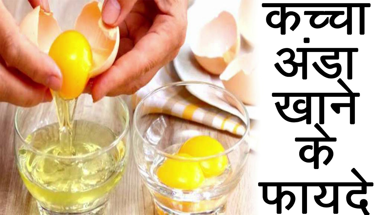 कच्चा अंडा खाने के फायदे // kacha anda khane ke fayde YouTube