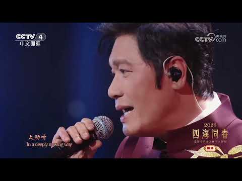 [2026四海同春]《天地有情》 演唱：罗嘉良 | CCTV中文
