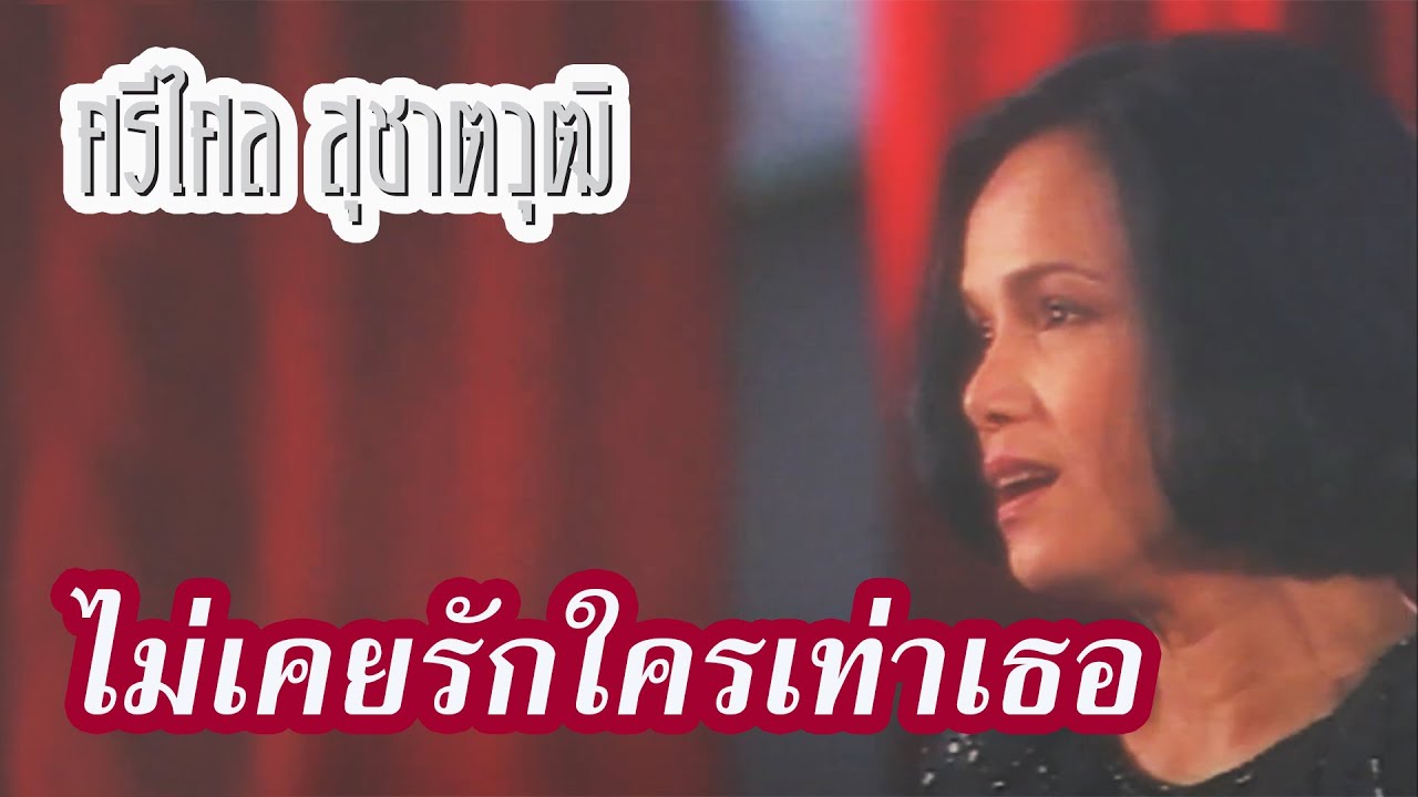 ไม่เคยรักใครเท่าเธอ - ศรีไศล สุชาตวุฒิ (ภาพในสตูดิโอ)