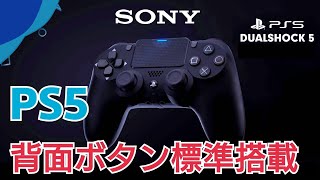 【朗報】デュアルショック5は超便利に！ PS5のコントローラーは背面ボタン標準搭載? PS4 背面ボタンアタッチメント デュアルショック4