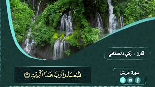 سورة قریش زكي داغستاني