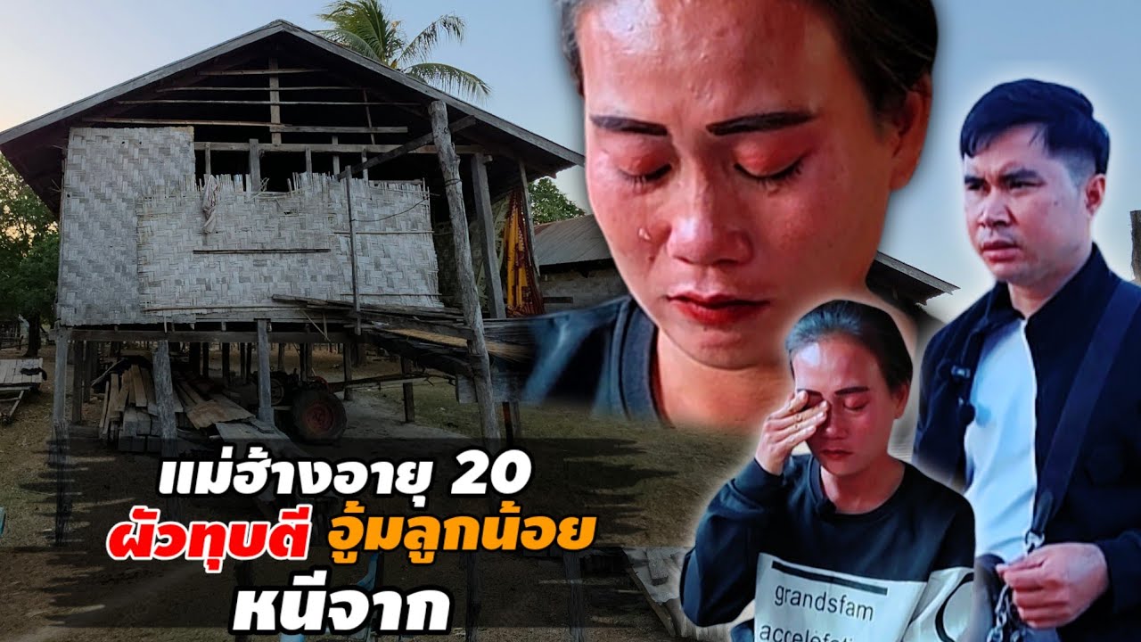 แม่ฮ้างอ่อน นอนร้องไห้ทุกคืน ผัวหอบลูกหนี 28 มกราคม ค.ศ. 2026