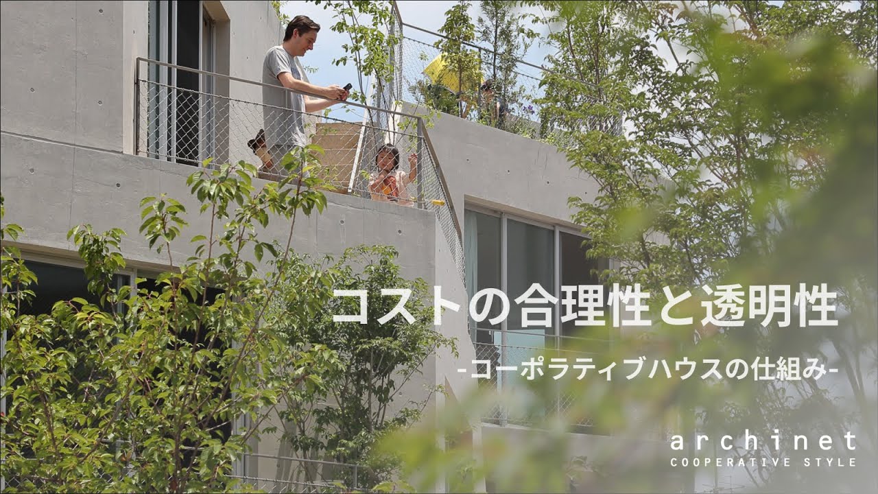 コーポラティブハウスとは | archinet コーポラティブハウス