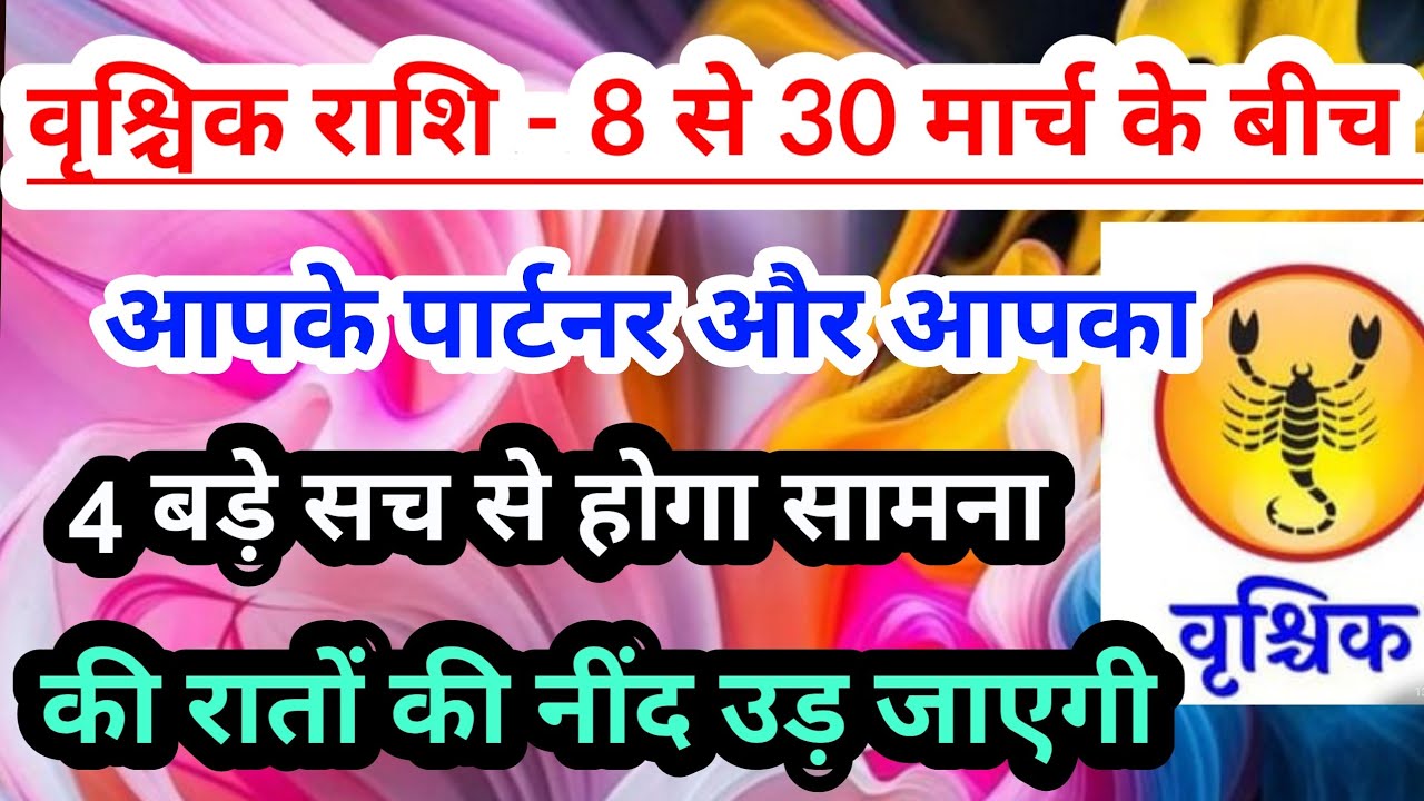 Scorpio 💟वृश्चिक राशि - 8 से 30 मार्च 2026 में आपके पार्टनर  और आपका 4 सत्य से होगा सामना #tarot 