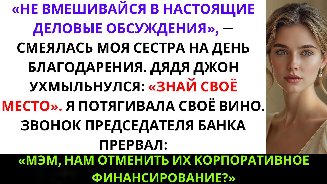 Сестра сказала: «Семейный бизнес не для тебя» — до того, как банк заморозил её кредитную ...