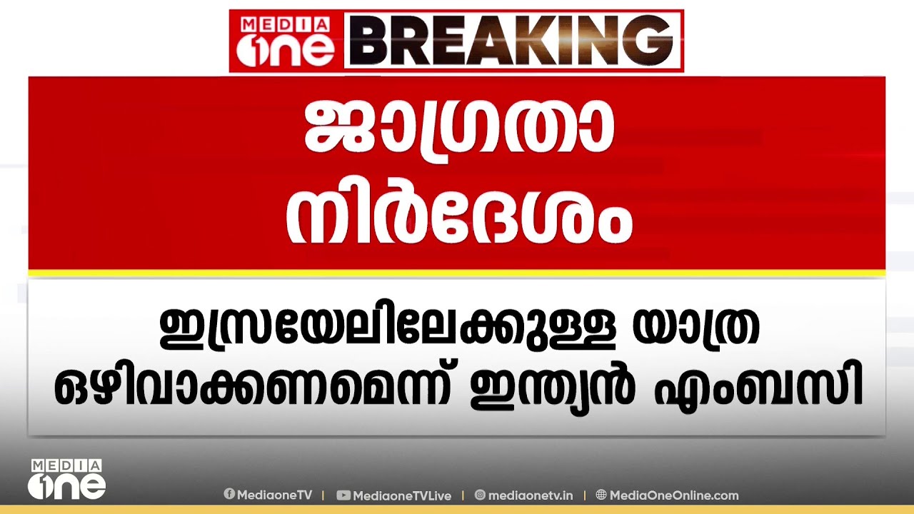 'ഇസ്രായേലിലെ ഇന്ത്യക്കാർ ജാ​ഗ്രത പാലിക്കണം; ഇസ്രായേലിലേക്കുള്ള യാത്ര ഒഴിവാക്കണം