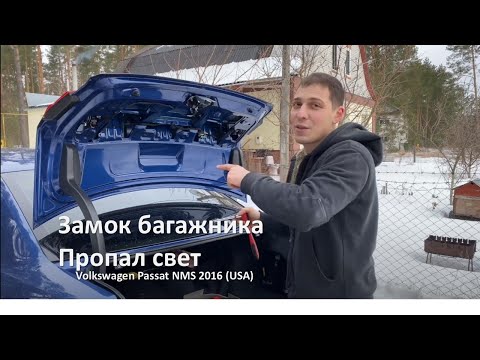 Замок багажника, микрик и его приключения! Volkswagen Passat NMS (USA, b6, b7, b8)