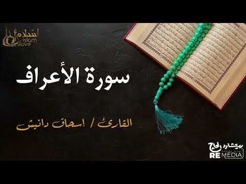 سورة الأعراف - بصوت القارئ الشيخ / إسحاق دانيش - القرآن الكريم