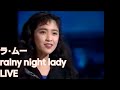 ラ・ムー  rainy night lady LIVE (한글 자막)