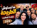 الحلقة 269 الطريحة ما نساوهاش وعقدة المروك الأبدية مازالـت قائمة mp3