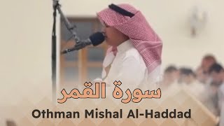 Al-Quran Surah Al Qamar [Chapter 55] | By Othman Mishal Al-Haddad عثمان مشعل الحداد 🎧