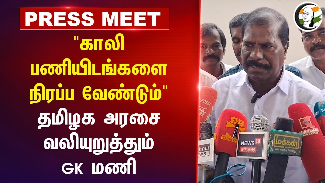 "காலி பணியிடங்களை நிரப்ப வேண்டும்"தமிழக அரசை வலியுறுத்தும் GK Mani | PMK | Stalin | DMK