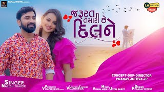 Download Lagu Naresh Thakor | Jarurat Tamari Chhe Dil Ne | જરૂરત તમારી છે દિલને | Gujarati Song | @RoyalDigital MP3 Download Lagu Naresh Thakor | Jarurat Tamari Chhe Dil Ne | જરૂરત તમારી છે દિલને | Gujarati Song | @RoyalDigital MP3