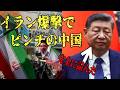 中国がイランを見捨てられない4つの理由#政治 #イラン