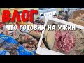 США ВЛОГ Готовим мясо на ужин