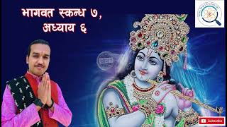 प्रह्लादद्वारा असुरबालकलाई उपदेश ? अ. छ, स्क. सात। Skanda 7 adhyay 6. Bhagawat Katha Ep 144 By Suraj