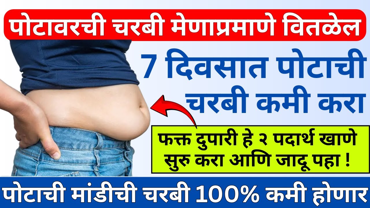 झटपट वजन कमी करण्याचा बेस्ट फॉर्मुला | Weight Loss Tips in Marathi