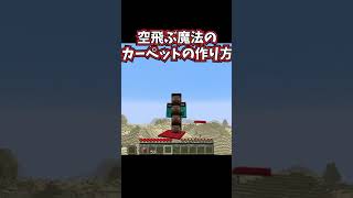 空飛ぶ魔法の絨毯の作り方【コマンド】【マイクラ】 #Shorts