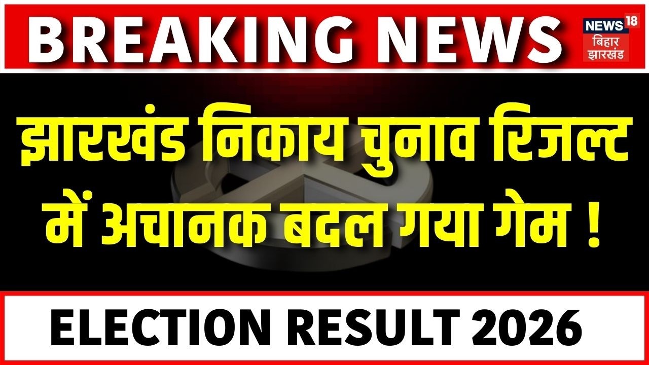Jharkhand Nikay Chunav Result Update : झारखंड निकाय चुनाव रिजल्ट में अचानक बदल गया गेम ! | Jharkhand