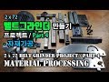 벨트그라인더 만들기 프로젝트 -자재가공- / 2x72 Belt Grinder -Material processing-