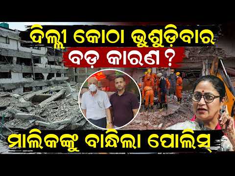 କୋଠା ଭୁଶୁଡିବାର ବଡ଼ କାରଣ delhi building collapse news | Satya Niketan PG Crashed | odia news