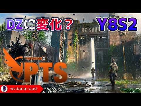 The Division 2] Y8S2 PTS! Is a PvE-Only Dark Zone Coming!? The